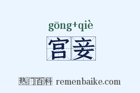 宫妾是什么意思的图片